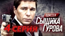 Сериал "Одиссея сыщика Гурова" смотреть онлайн. Серия 4