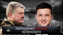 «Порошенко против Зеленского» 16+  21 апреля 2019