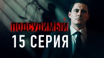 Сериал "Подсудимый". Серия 15