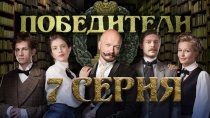 Победители. Серия 7