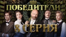 Победители. Серия 8