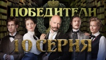 Победители. Серия 10
