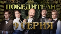 Победители. Серия 9