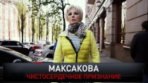 «Максакова. Чистосердечное признание» 16+  26 мая 2019