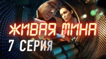 Живая мина. Серия 7