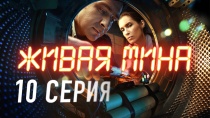 Живая мина. Серия 10