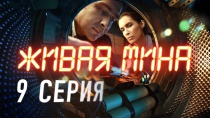 Живая мина. Серия 9