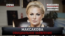 «Максакова. Официальное заявление» 16+  2 июня 2019