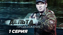 Сериал "Дельта. Продолжение" смотреть онлайн. Серия 1