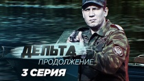 Сериал "Дельта. Продолжение" смотреть онлайн. Серия 3