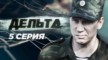 Сериал "Дельта" смотреть онлайн. Серия 5
