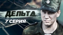 Сериал "Дельта" смотреть онлайн. Серия 7