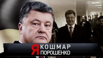 «Я кошмар Порошенко» 16+  1 сентября 2019