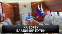 «На борту Владимир Путин» 16+  8 сентября 2019