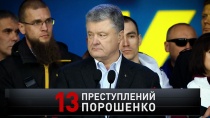 «13 преступлений Порошенко» 16+  15 сентября 2019