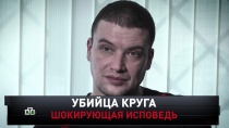 «Убийца Круга. Шокирующая исповедь» 16+  13 октября 2019