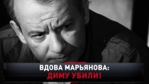 «Вдова Марьянова: Диму убили!» 16+  27 октября 2019