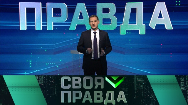 Бабаян своя правда последний выпуск. Своя правда. НТВ своя правда сегодняшний. Своя правда последний выпуск 2021. Своя правда 28 10 2019.