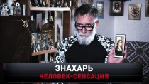 «Знахарь. Человек-сенсация» 16+  10 ноября 2019