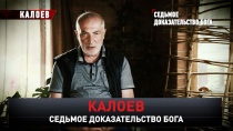 «Калоев. Седьмое доказательство бога» 16+  17 ноября 2019