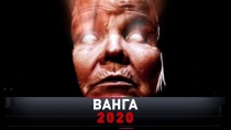 «Ванга 2020» 16+  8 декабря 2019