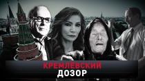 «Кремлевский дозор» 16+  1 ноября 2020