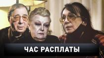 «Час расплаты» 16+  22 ноября 2020