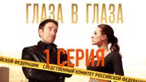 Сериал "Глаза в глаза" смотреть онлайн. Серия 1