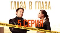 Сериал "Глаза в глаза" смотреть онлайн. Серия 5