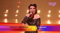 «Суперстар! Возвращение»: Ирина Шведова. Cabaret  29.11.2020