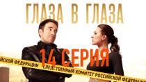 Сериал "Глаза в глаза" смотреть онлайн. Серия 14