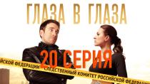 Сериал "Глаза в глаза" смотреть онлайн. Серия 20