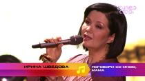 «Суперстар! Возвращение»: Ирина Шведова. «Поговори со мною, мама»