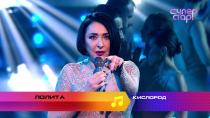 «Суперстар! Возвращение»: Лолита. «Кислород»  13.12.2020