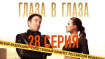 Сериал "Глаза в глаза" смотреть онлайн. Серия 28