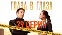 Сериал "Глаза в глаза" смотреть онлайн. Серия 29