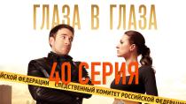 Сериал "Глаза в глаза" смотреть онлайн. Серия 40