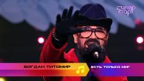 «Суперстар! Возвращение»: Богдан Титомир. «Есть только миг»