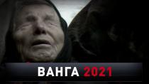 «Ванга — 2021» 16+  27 декабря 2020