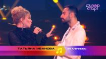 «Суперстар! Возвращение»: Татьяна Иванова. «Акапулько»  26.12.2020