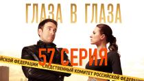 Сериал "Глаза в глаза" смотреть онлайн. Серия 57