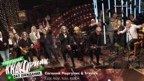 Евгений Маргулис & friends: «Еду, еду, еду, еду я»  01.01.2021