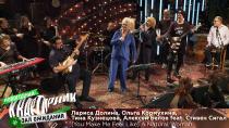 Лариса Долина, Ольга Кормухина, Тина Кузнецова, Алексей Белов feat. Стивен Сигал: (You Make Me Feel Like) A Natural Woman  01.01.2021