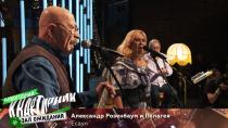 Александр Розенбаум и Пелагея: «Есаул»  01.01.2021