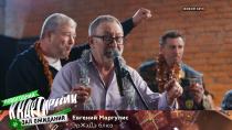 Евгений Маргулис: «ЭрЖэДэ блюз»  01.01.2021