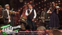 Николай Расторгуев и Отава Ё: Driving Home for Christmas  01.01.2021