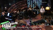 Александр Шоуа и Ксана Сергиенко: Goodbye Yellow Brick Road  01.01.2021
