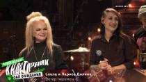 Louna и Лариса Долина: Ветер перемен  01.01.2021