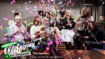 The Hatters: Да, со мной не просто  01.01.2021