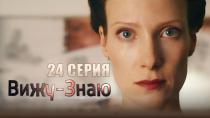 Сериал "Вижу-знаю" смотреть онлайн. Серия 24